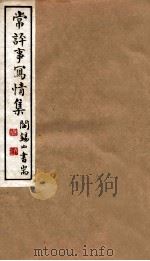 山右丛书初编  常评事？情集（1912 PDF版）