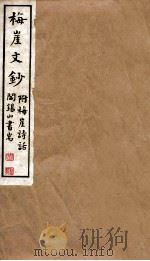 山右丛书初编  梅崖文秒（1912 PDF版）