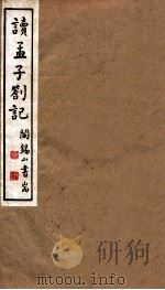 山右丛书初编  读孟子札记（1912 PDF版）