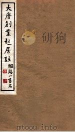 山右丛书初编  大唐创业起居注（1912 PDF版）