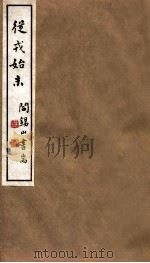 山右丛书初编  从戎始末（1912 PDF版）