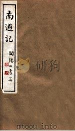 山右丛书初编  南逰记（1912 PDF版）