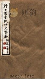 山右丛书初编 续尤西堂拟明史乐府 1912 PDF电子版封面 (民国)山西省文献委员会编印