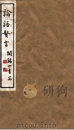 山右丛书初编  论语赘言（1912 PDF版）