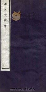 关中丛书  春冰室野乘  上（ PDF版）