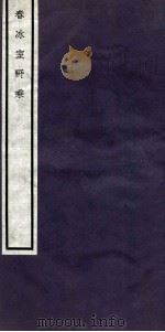 关中丛书  春冰室野乘  下（ PDF版）