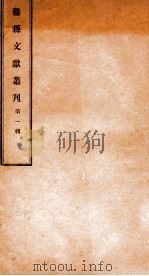 潍县文献丛刊 第1辑 1932 PDF电子版封面 丁锡田辑