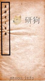 贞松老人遗稿乙集  贞松老人外集  卷3-4（1912 PDF版）