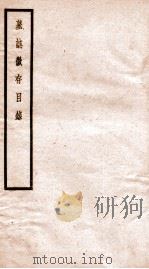 贞松老人遗稿乙集  墓志征存目录  卷3-4（1912 PDF版）