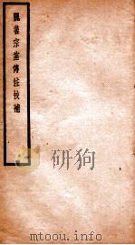 贞松老人遗稿乙集  魏书宗室传注校补（1912 PDF版）