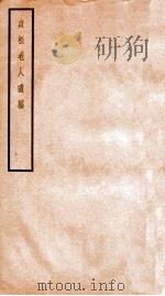 贞松老人遗稿 甲 2 1912 PDF电子版封面 (民国)罗振玉撰