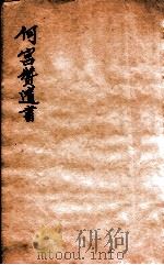 何宫赞遗书  春秋公羊注疏质疑  卷下（1912 PDF版）