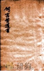 何宫赞遗书  春秋公羊注疏质疑  卷上（1912 PDF版）