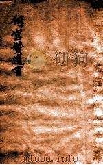 何宫赞遗书  海陀华馆（1912 PDF版）
