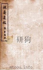 缺斋遗稿（1912 PDF版）