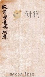 缀学堂丛稿初集（1912 PDF版）