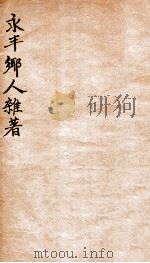 永丰乡人杂著  补宋书宗室世系表（1912 PDF版）