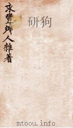 永丰乡人杂著  高昌？氏年表（1912 PDF版）