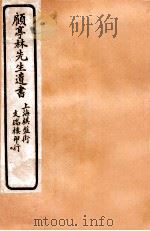 顾亭林先生遗书  菰中随笔（ PDF版）
