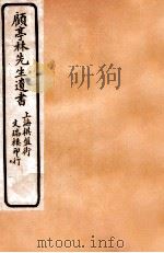 顾亭林先生遗书  顾亭林先生年谱（ PDF版）