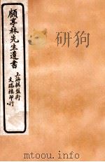 顾亭林先生遗书  金石文字记  卷3-6（ PDF版）