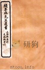 顾亭林先生遗书  金石文字记  卷1-2（ PDF版）