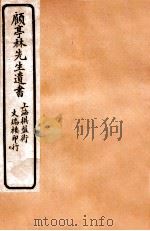 顾亭林先生遗书  亭林文集  卷1-6（ PDF版）
