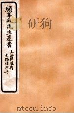 顾亭林先生遗书  圣安纪事（ PDF版）