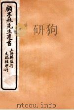 顾亭林先生遗书  山东考古录（ PDF版）