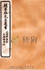 顾亭林先生遗书  平二州地名记（ PDF版）