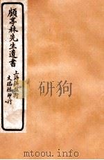 顾亭林先生遗书  五经同异  上（ PDF版）