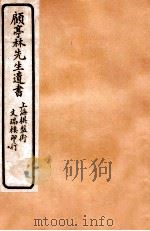 顾亭林先生遗书  五经同异  下（ PDF版）
