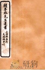 顾亭林先生遗书  左传杜解补正（ PDF版）