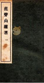 范声山杂著  1（1912 PDF版）