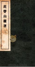 范声山杂著  2（1912 PDF版）