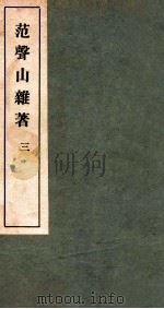 范声山杂著 3 1912 PDF电子版封面 (清)范锴辑