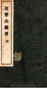 范声山杂著  4（1912 PDF版）