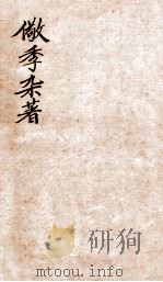 儆季杂著  嬹？轩（1912 PDF版）