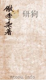 儆季杂著  文钞  卷1-4（1912 PDF版）