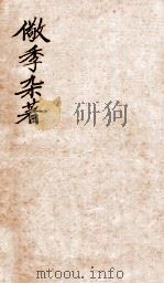 儆季杂著  史说  卷4（1912 PDF版）