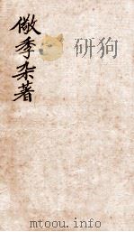 儆季杂著  经说  卷3-4（1912 PDF版）