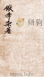 儆季杂著  礼说  卷4-6（1912 PDF版）