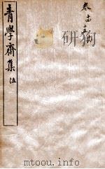 青学斋集 5 1912 PDF电子版封面 (清)汪之昌撰