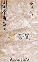 青学斋集  9（1912 PDF版）
