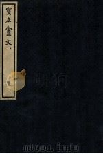 宝左盦文 PDF电子版封面