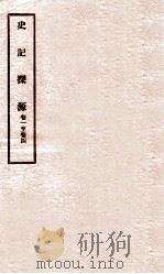 史记探源 卷1-4 1922 PDF电子版封面 崔适