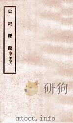 史记探源 卷5-8 1922 PDF电子版封面 崔适
