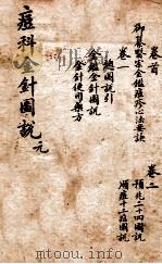 痘科金针图说  卷首—卷二（ PDF版）