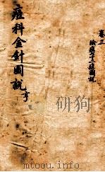 痘科金针图说  卷3（ PDF版）