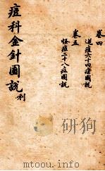 痘科金针图说  卷4-5（ PDF版）